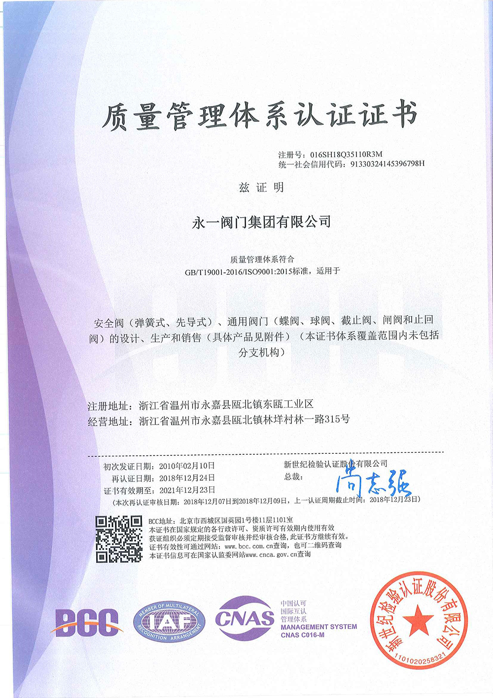 永一阀门集团有限公司荣获质量管理体系认证证